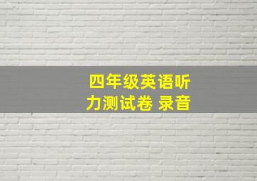 四年级英语听力测试卷 录音